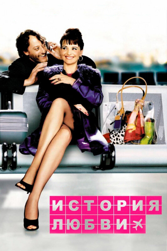 История любви (2002) постер