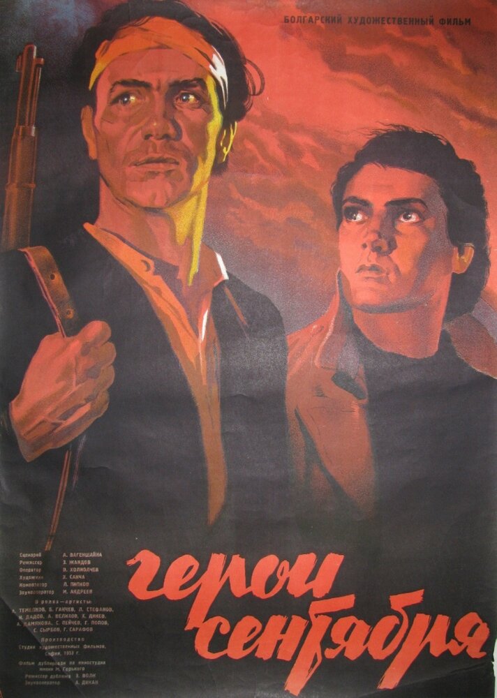 Герои Сентября (1954) постер