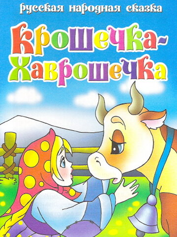 Крошечка Хаврошечка (2006) постер