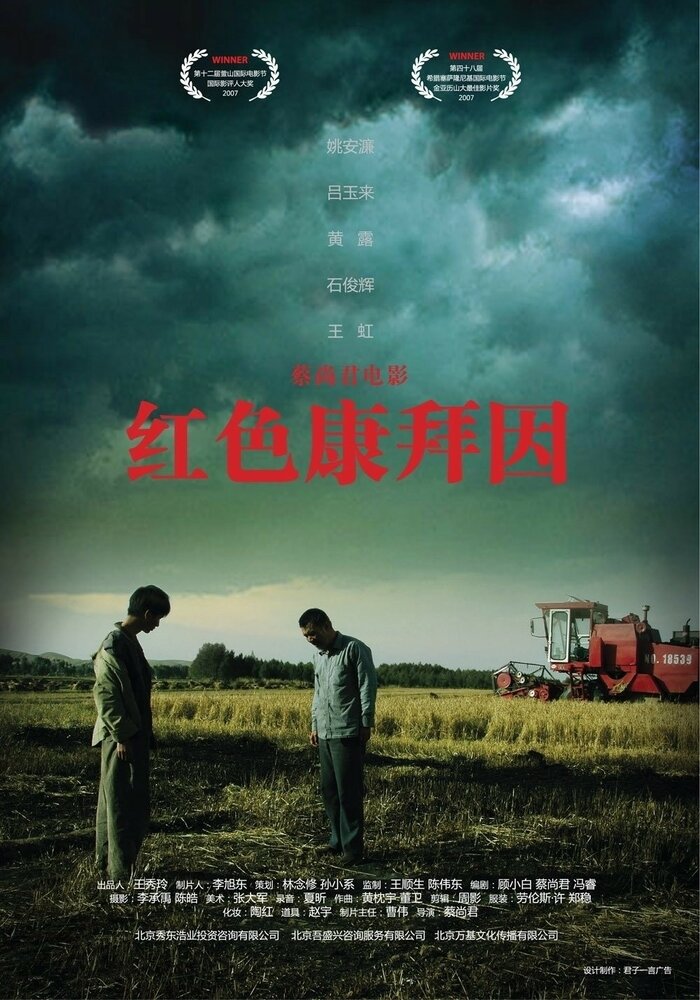 Красный комбайн (2007) постер