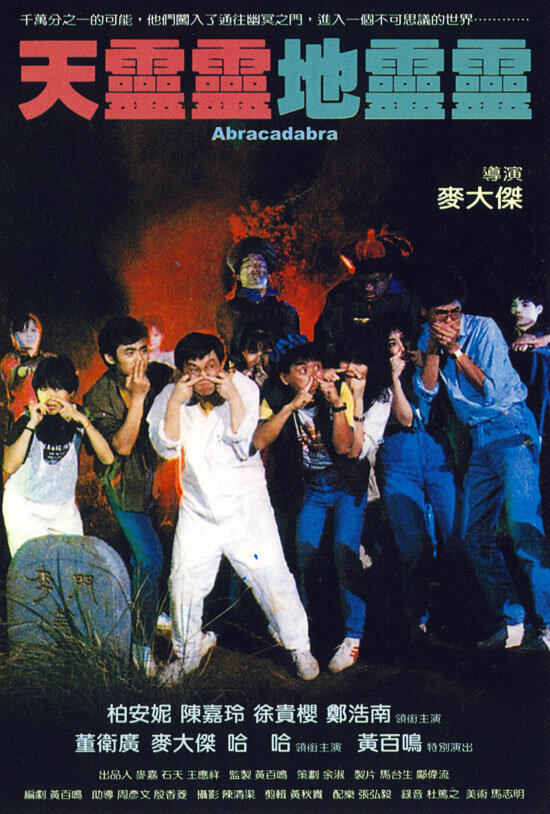Абракадабра (1986) постер