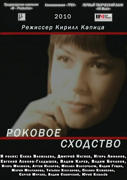 Роковое сходство (2008) постер
