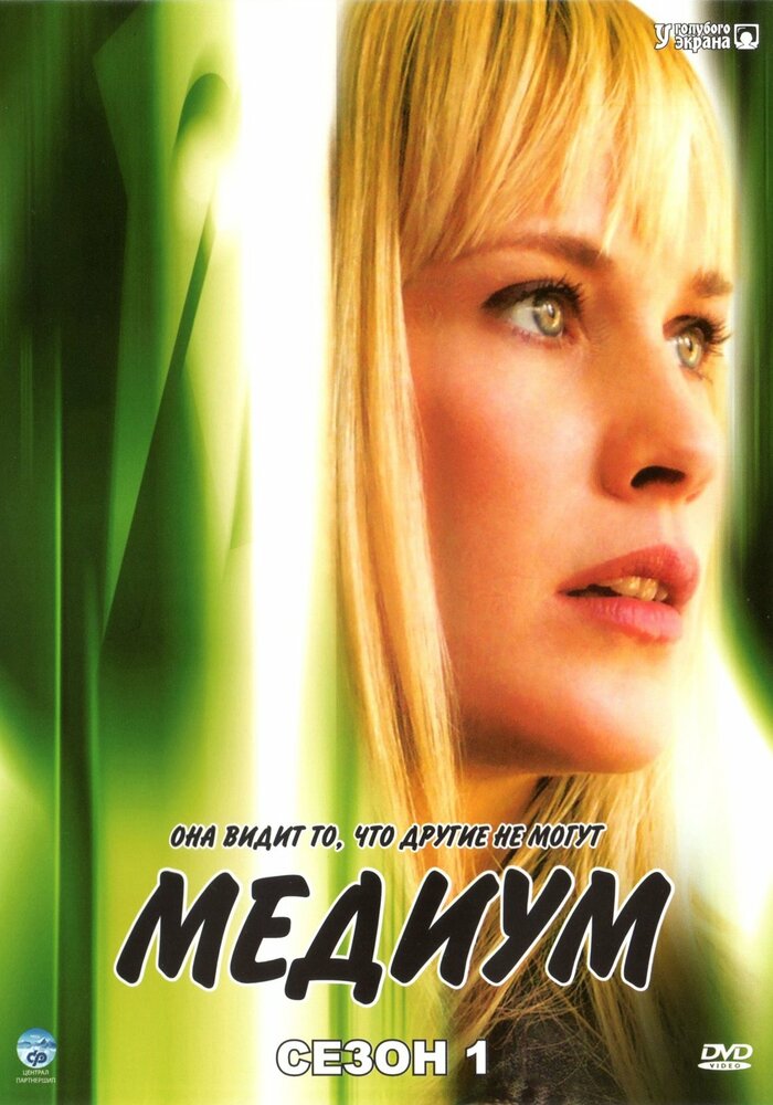 Медиум (2005) постер