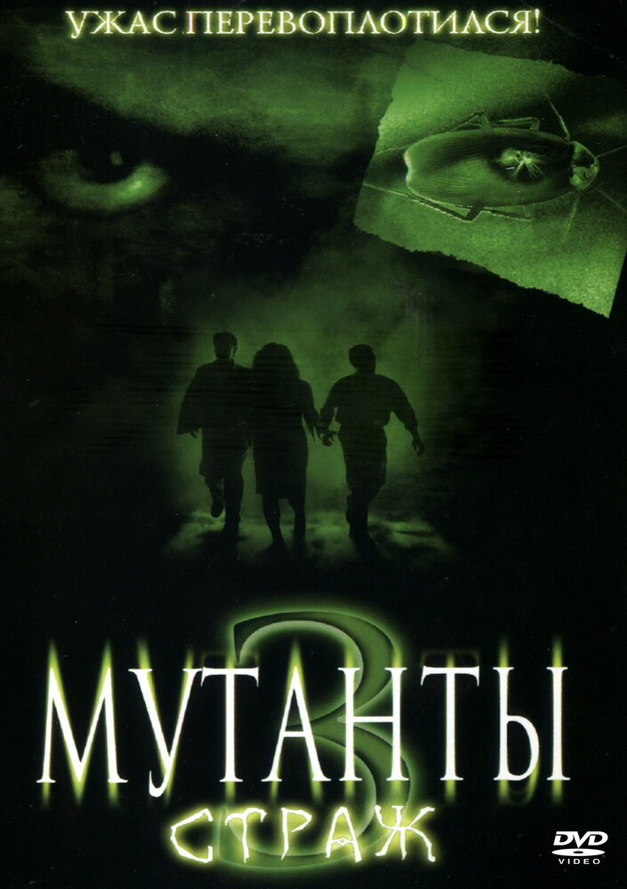 Мутанты 3: Страж (2003) постер