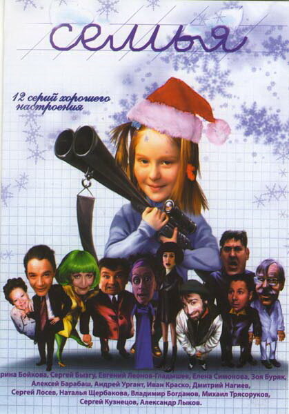 Семья (2005) постер