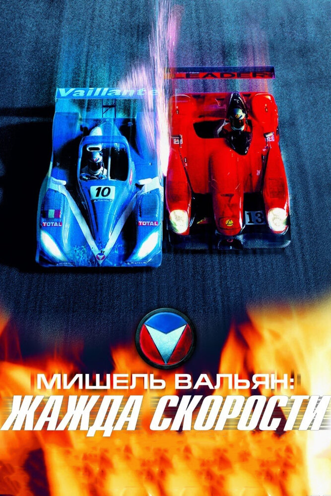 Мишель Вальян: Жажда скорости (2003) постер