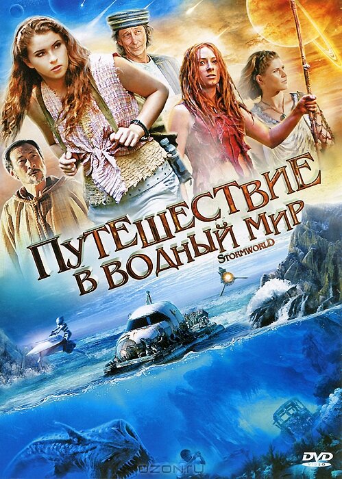Путешествие в водный мир (2009) постер