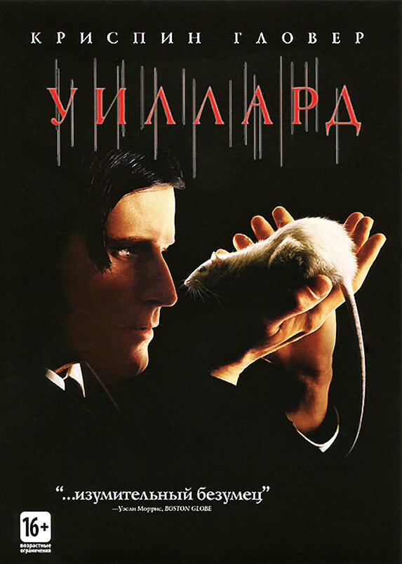 Уиллард (2003) постер