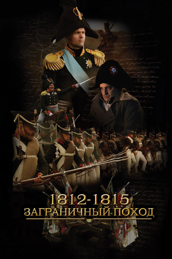 1812-1815. Заграничный поход (2014) постер