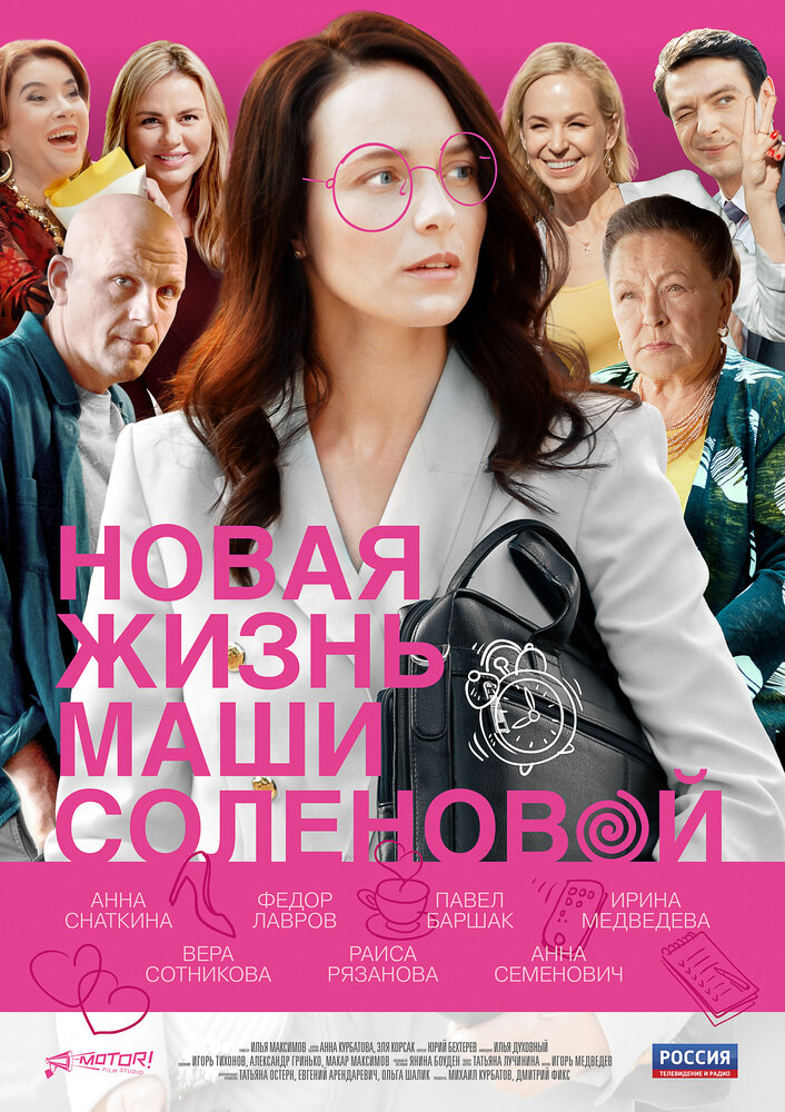 Новая жизнь Маши Соленовой (2020) постер