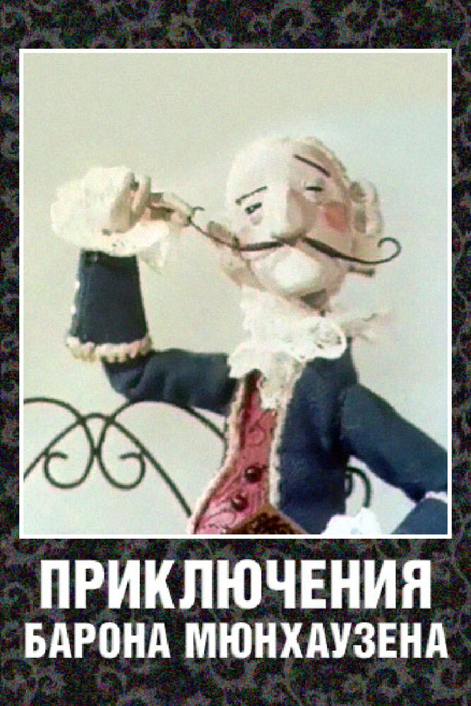 Приключения барона Мюнхаузена (1967) постер