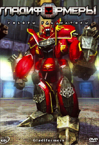 Гладиформеры: Роботы-гладиаторы (2007) постер