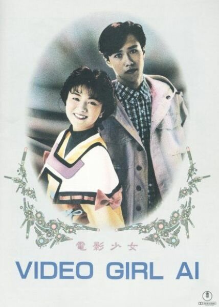 Ай – девушка с кассеты (1991) постер