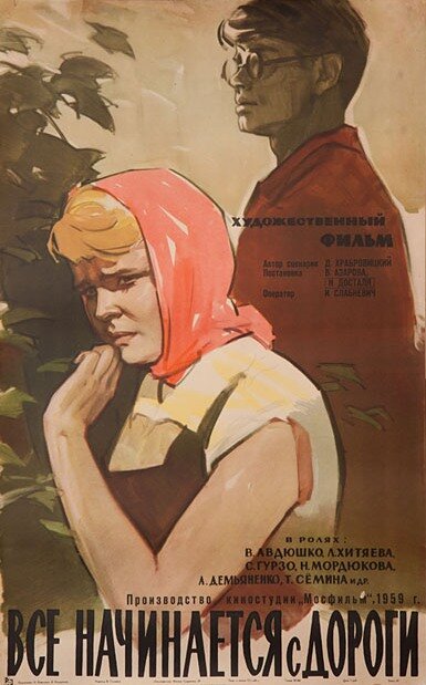 Все начинается с дороги (1960) постер
