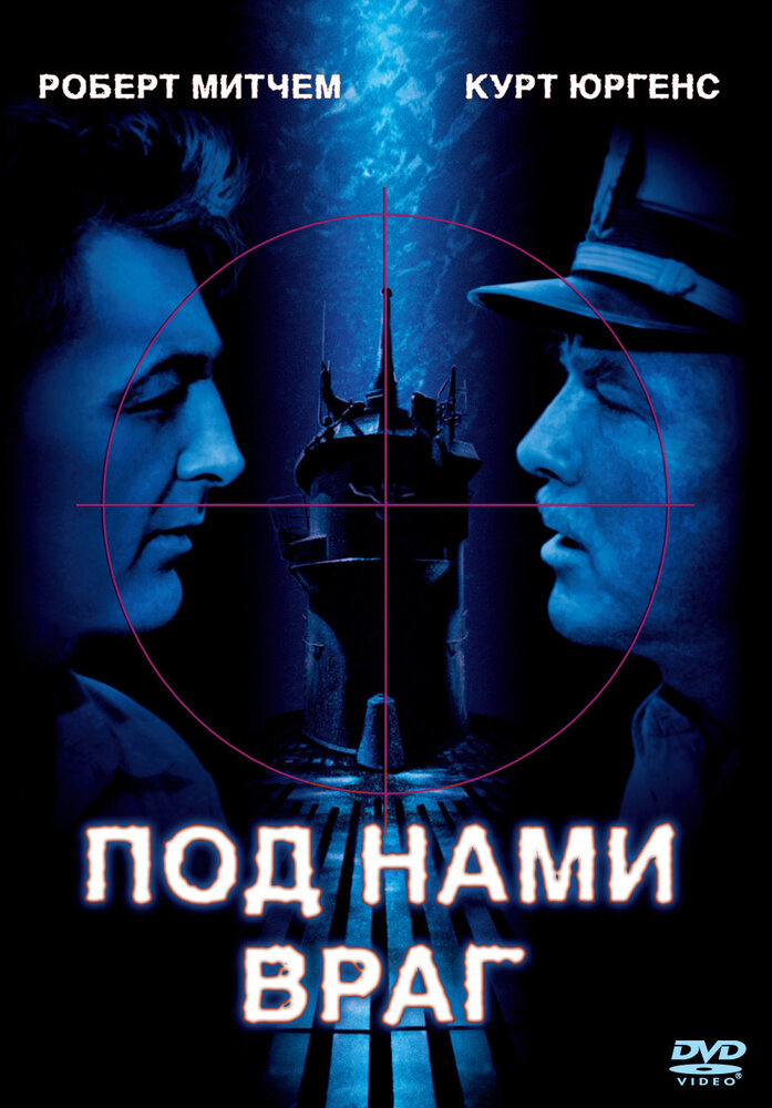 Под нами враг (1957) постер