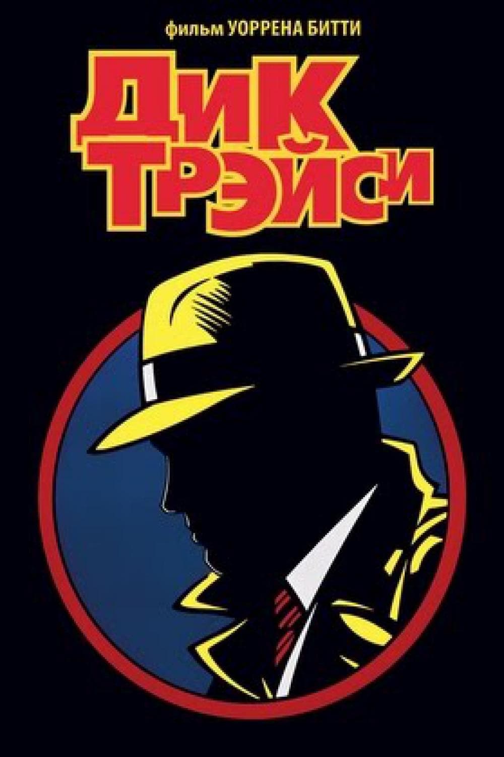Dick Tracy Special (2010) постер