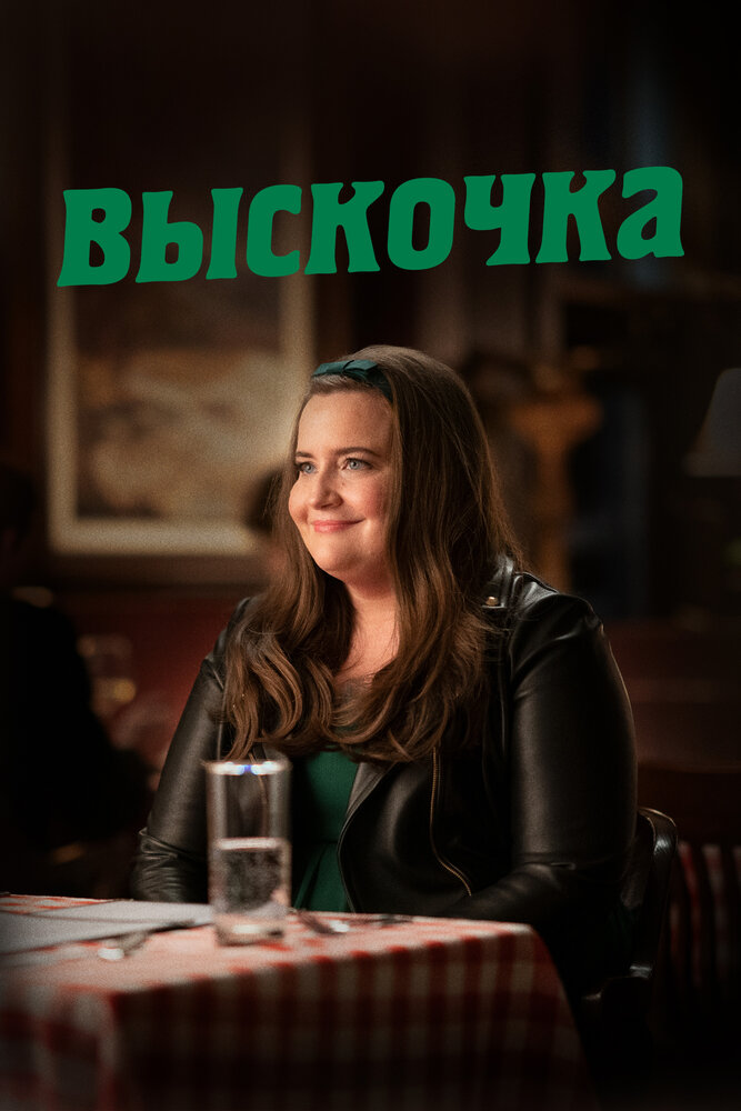 Выскочка (2019) постер