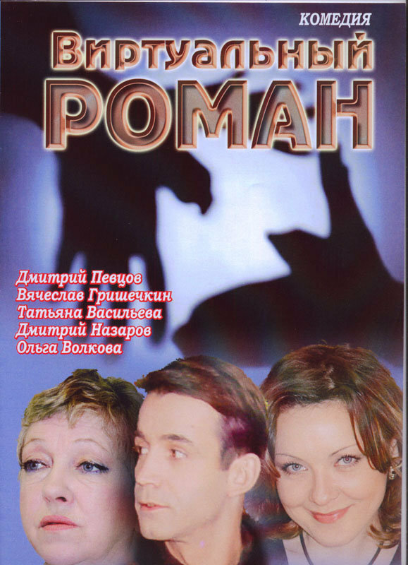 Виртуальный роман (2006) постер