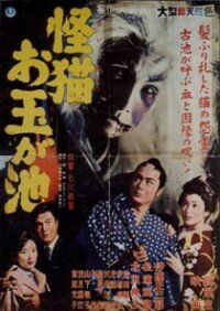 Призрак кошки пруда Отама (1960) постер