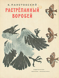 Растрёпанный воробей (1967) постер