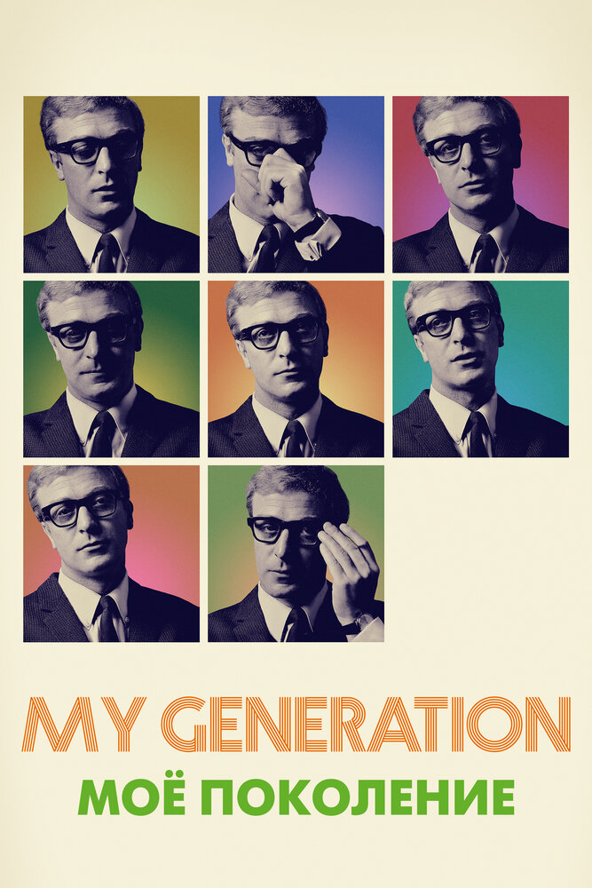 Мое поколение (2017) постер
