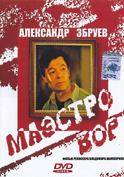 Маэстро вор (1994) постер