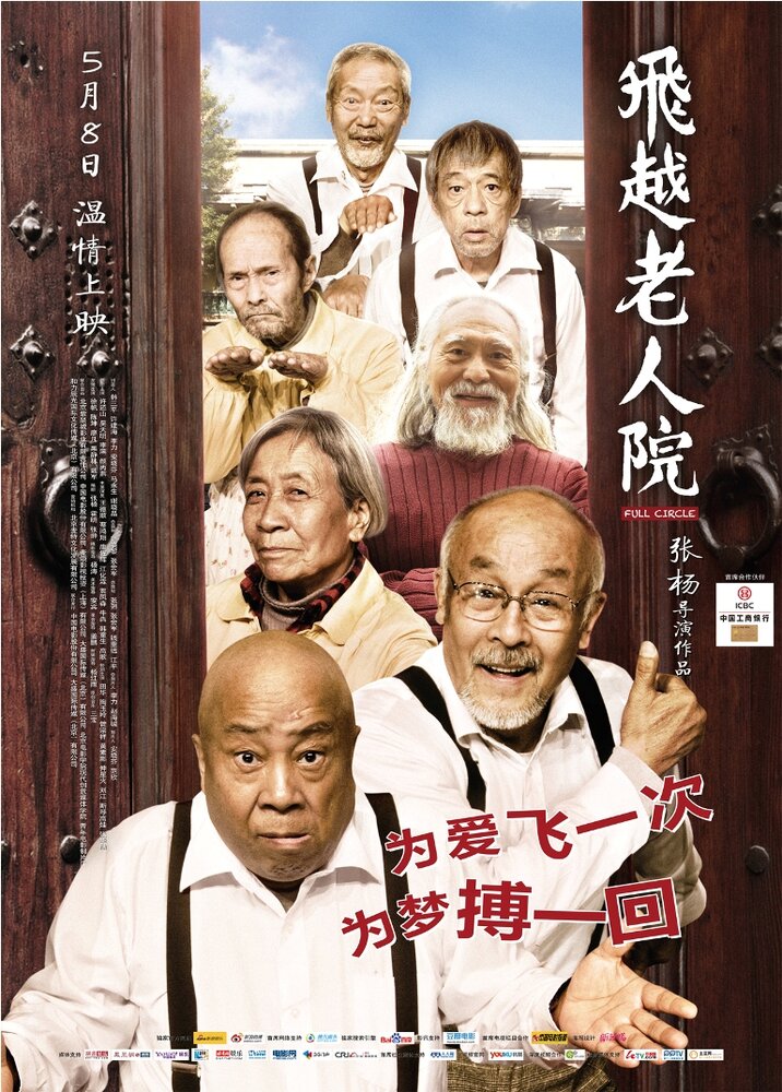 Психушка для престарелых (2012) постер