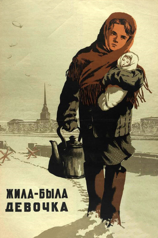 Жила-была девочка (1944) постер