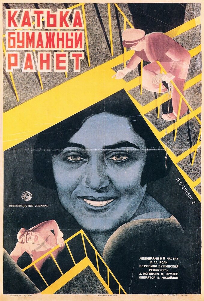Катька «Бумажный ранет» (1926) постер