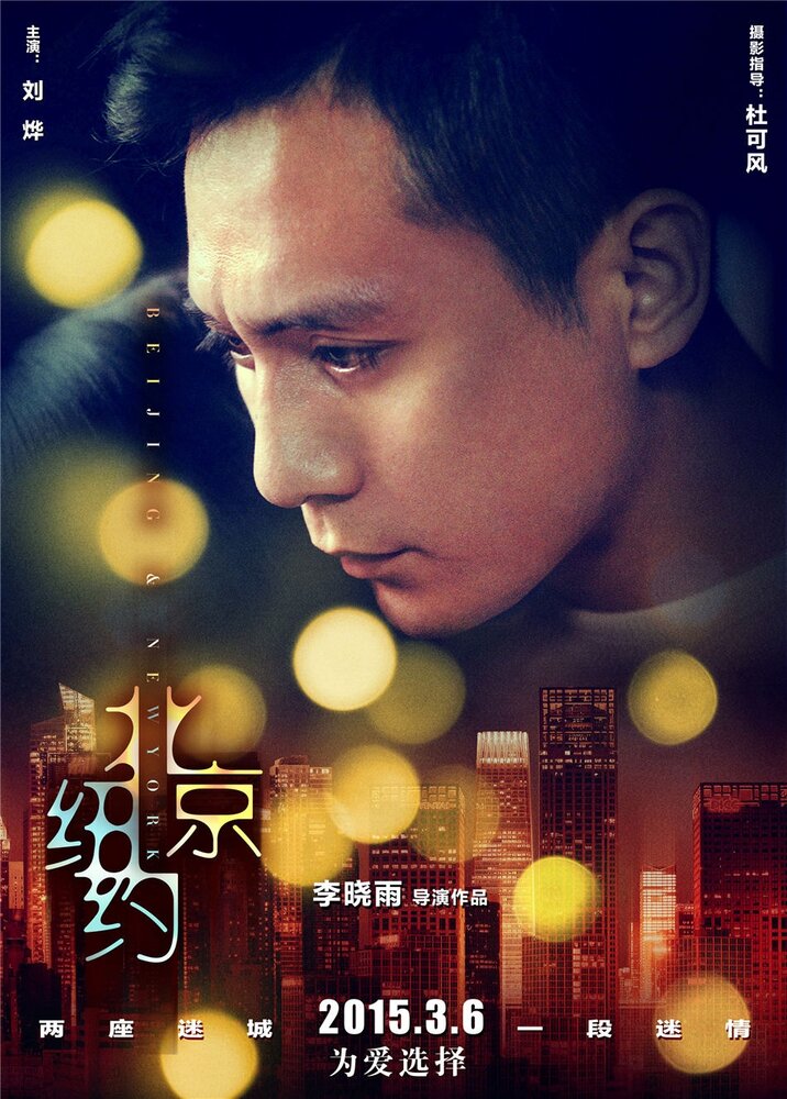 Пекин, Нью-Йорк (2015) постер