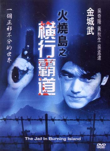 Побег с острова огня (1997) постер
