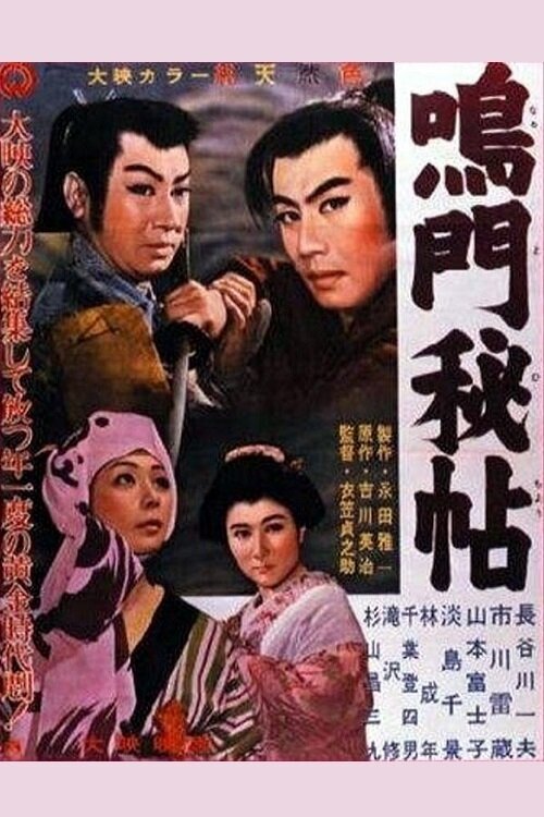 Тайна Наруто (1957) постер