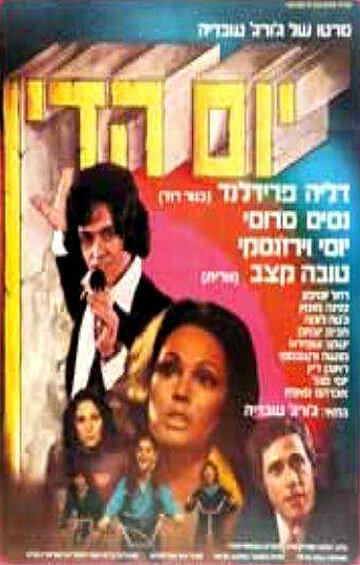Yom Hadin (1974) постер