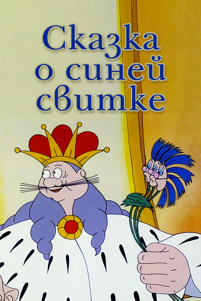 Сказка о синей свитке (1997) постер