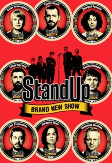 Stand Up (2013) постер