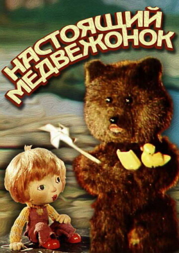 Настоящий медвежонок (1977) постер