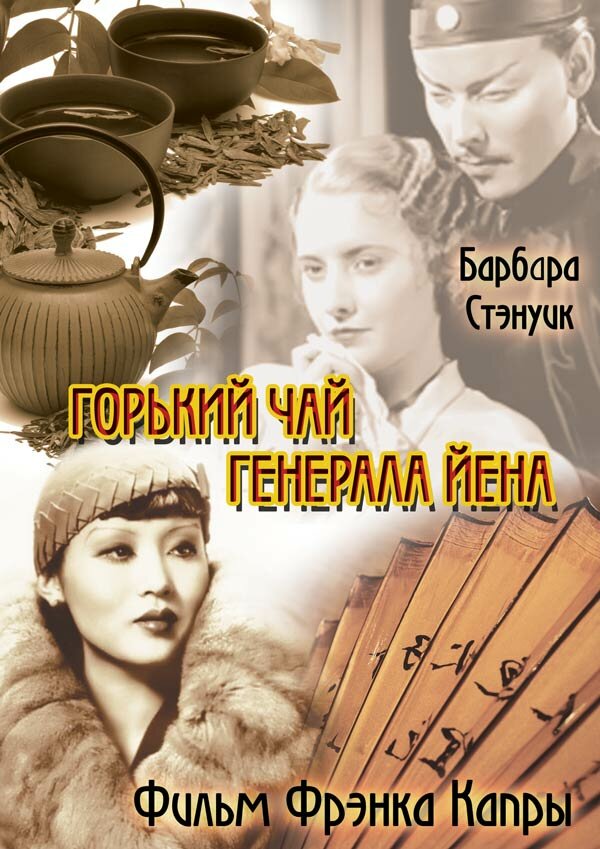 Горький чай генерала Йена (1932) постер