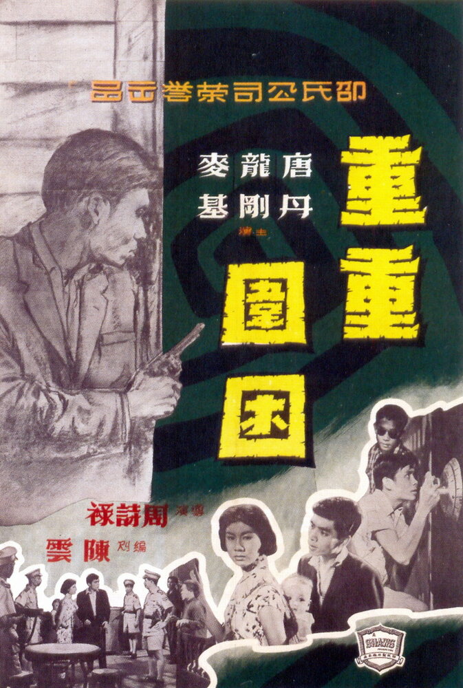 Chong chong wei kun (1959) постер