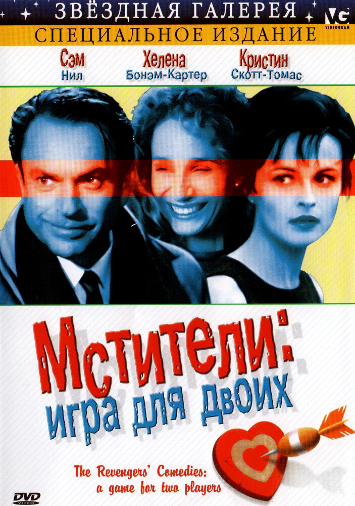 Мстители: Игра для двоих (1998) постер
