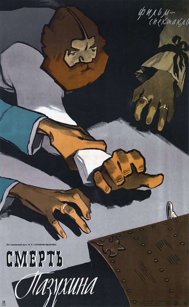 Смерть Пазухина (1957) постер