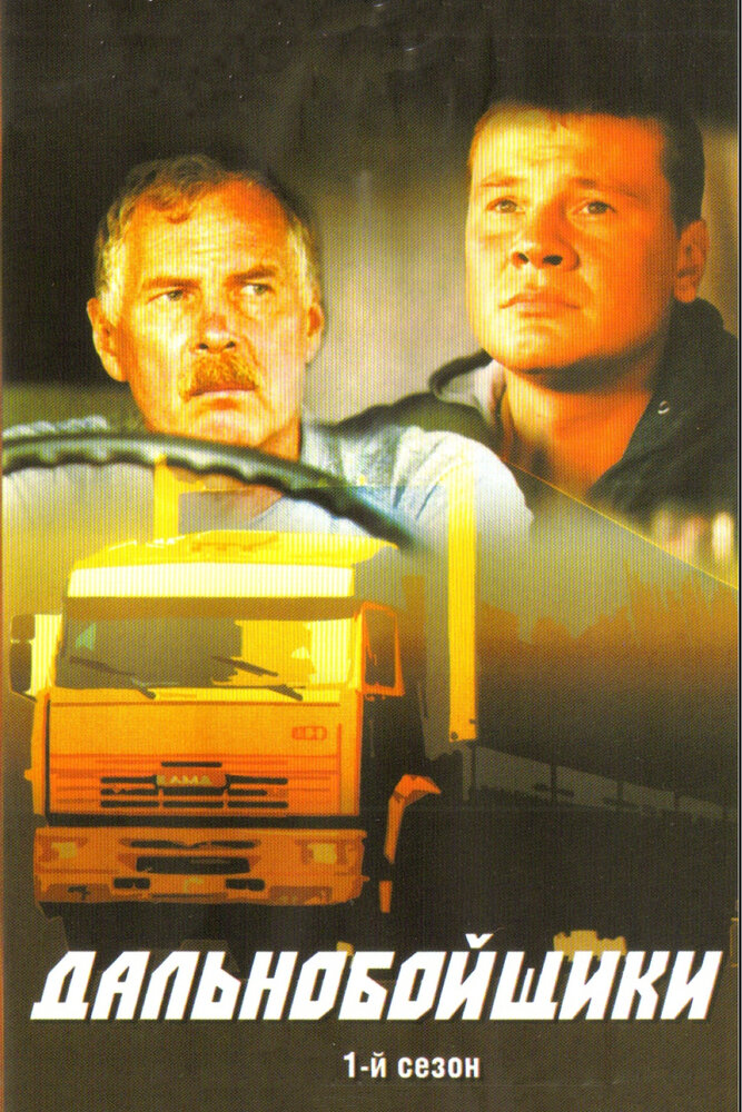 Дальнобойщики (2001) постер