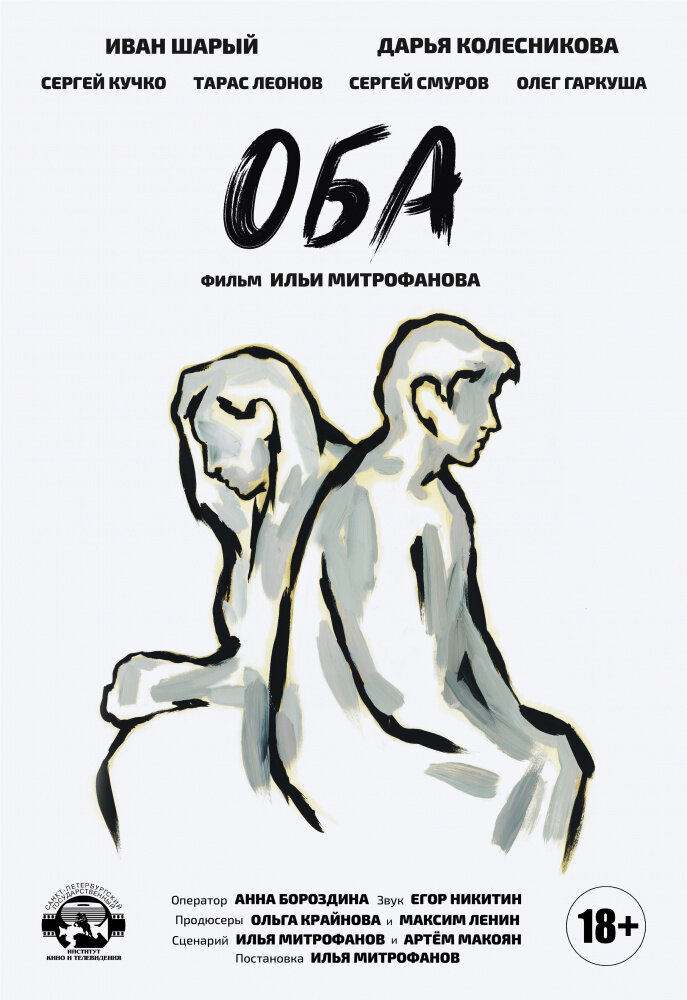 Оба (2021) постер