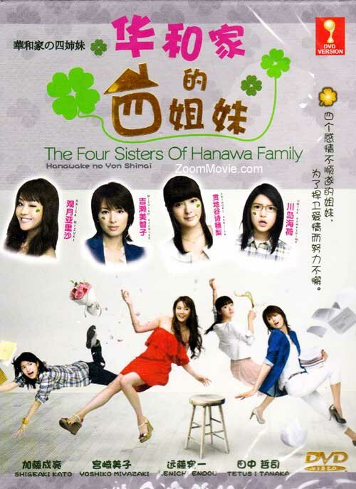 Сестры Ханава (2011) постер