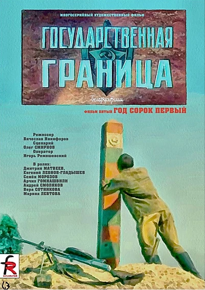 Государственная граница. Фильм 5. Год сорок первый (1986) постер