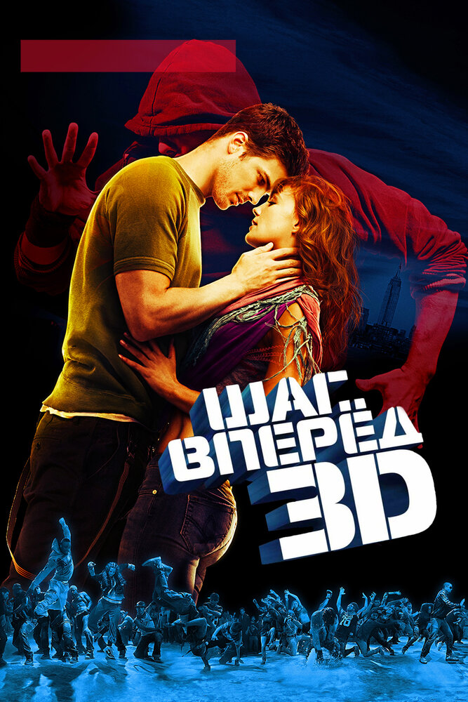 Шаг вперед 3D (2010) постер