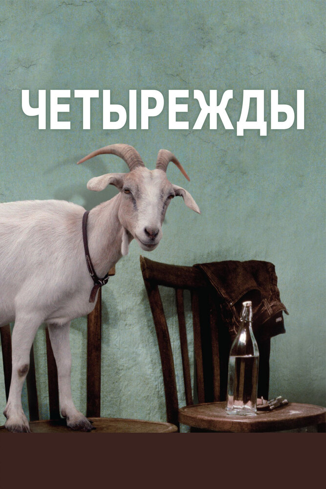 Четырежды (2010) постер