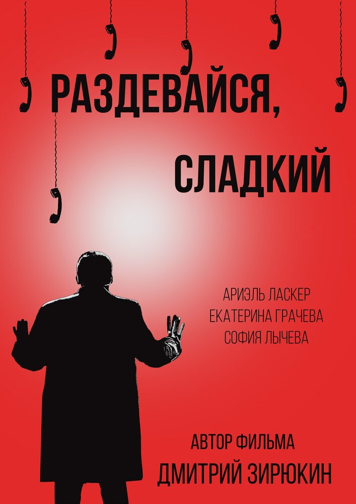 Раздевайся, сладкий (2017) постер