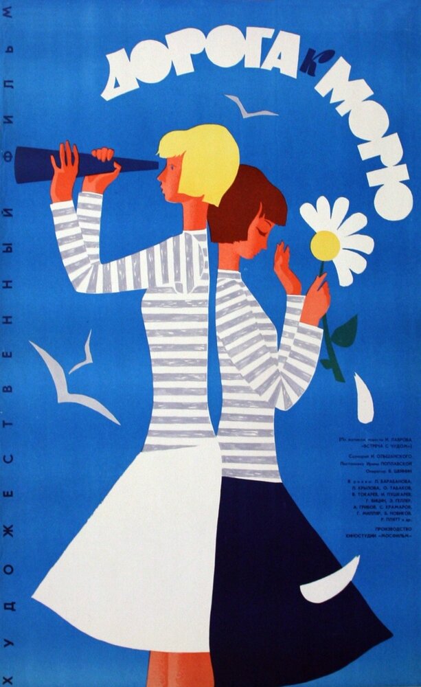Дорога к морю (1965) постер