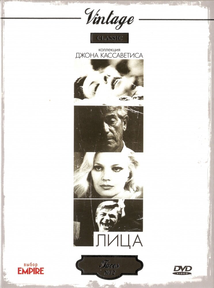 Лица (1968) постер