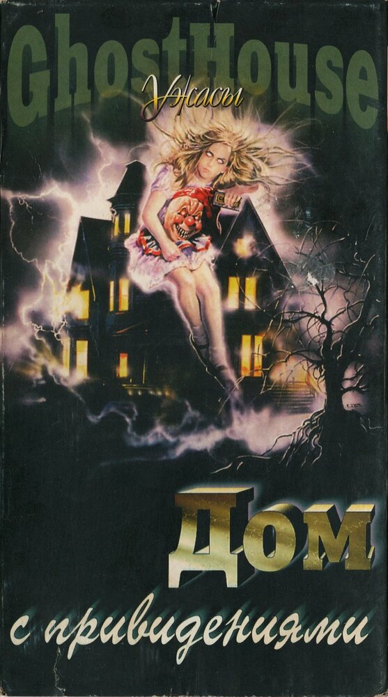 Дом с привидениями (1988) постер